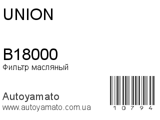 Фильтр масляный B18000 (UNION)